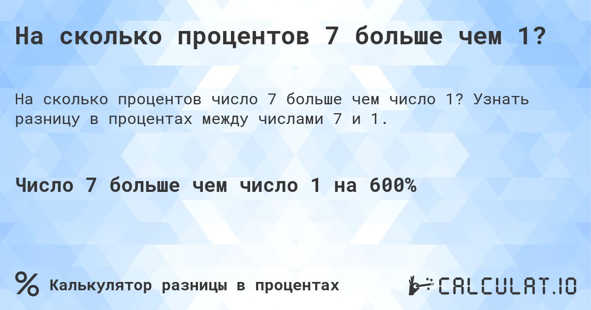 На сколько процентов 7 больше чем 1?. Узнать разницу в процентах между числами 7 и 1.