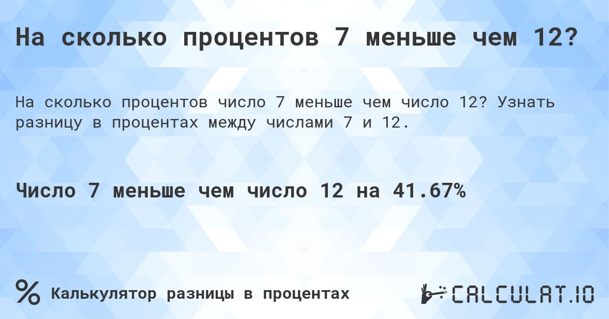 На сколько процентов 7 меньше чем 12?. Узнать разницу в процентах между числами 7 и 12.