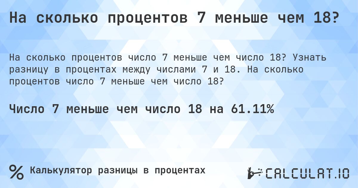 На сколько процентов 7 меньше чем 18?. Узнать разницу в процентах между числами 7 и 18. На сколько процентов число 7 меньше чем число 18?