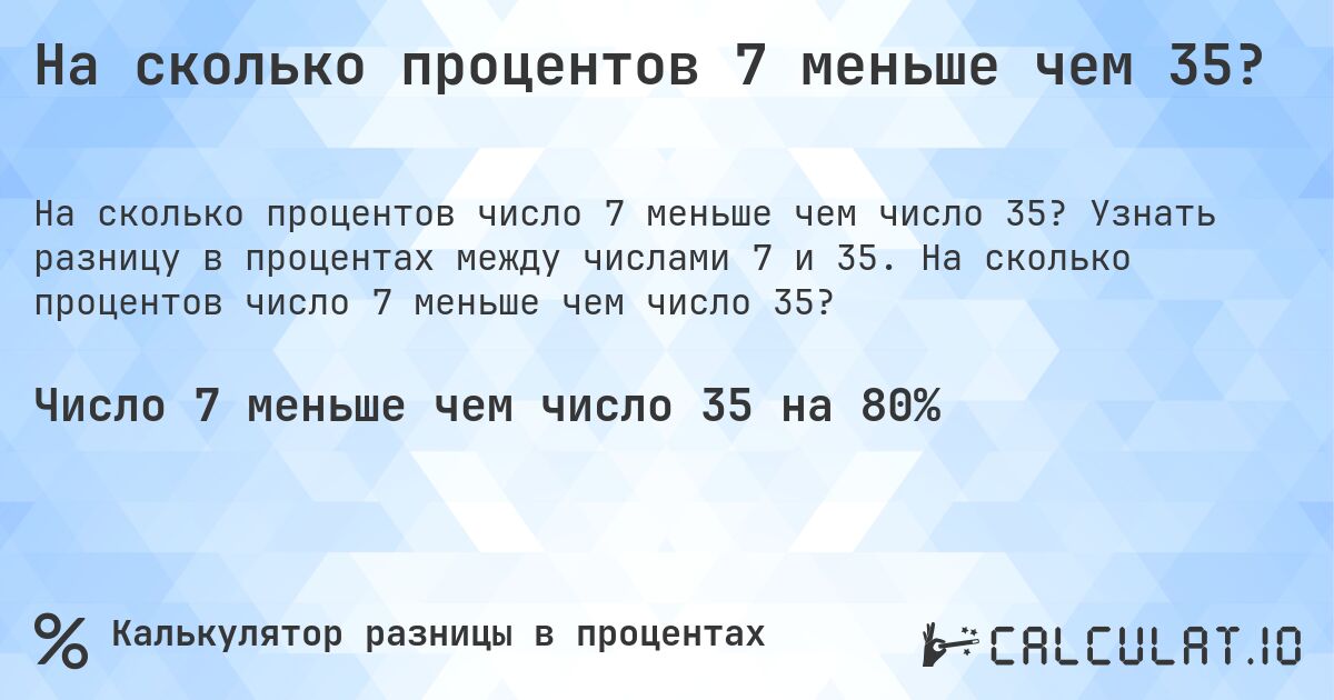 На сколько процентов 7 меньше чем 35?. Узнать разницу в процентах между числами 7 и 35. На сколько процентов число 7 меньше чем число 35?