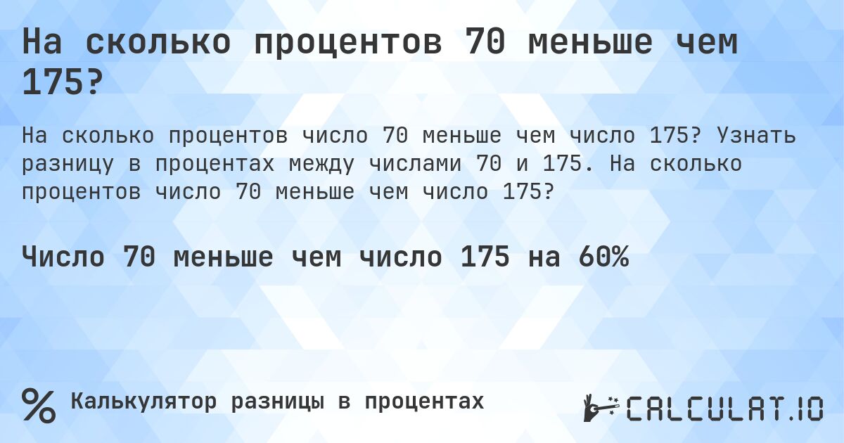 На сколько процентов 70 меньше чем 175?. Узнать разницу в процентах между числами 70 и 175. На сколько процентов число 70 меньше чем число 175?