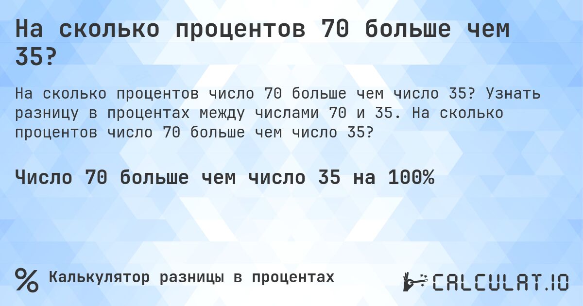 На сколько процентов 70 больше чем 35?. Узнать разницу в процентах между числами 70 и 35. На сколько процентов число 70 больше чем число 35?