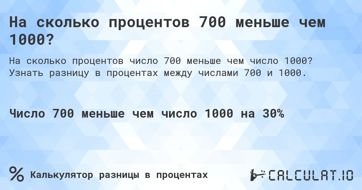 На сколько процентов 700 меньше чем 1000?. Узнать разницу в процентах между числами 700 и 1000.