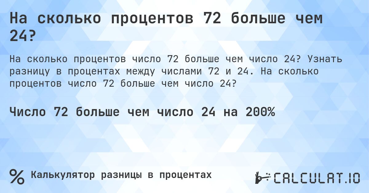 На сколько процентов 72 больше чем 24?. Узнать разницу в процентах между числами 72 и 24. На сколько процентов число 72 больше чем число 24?