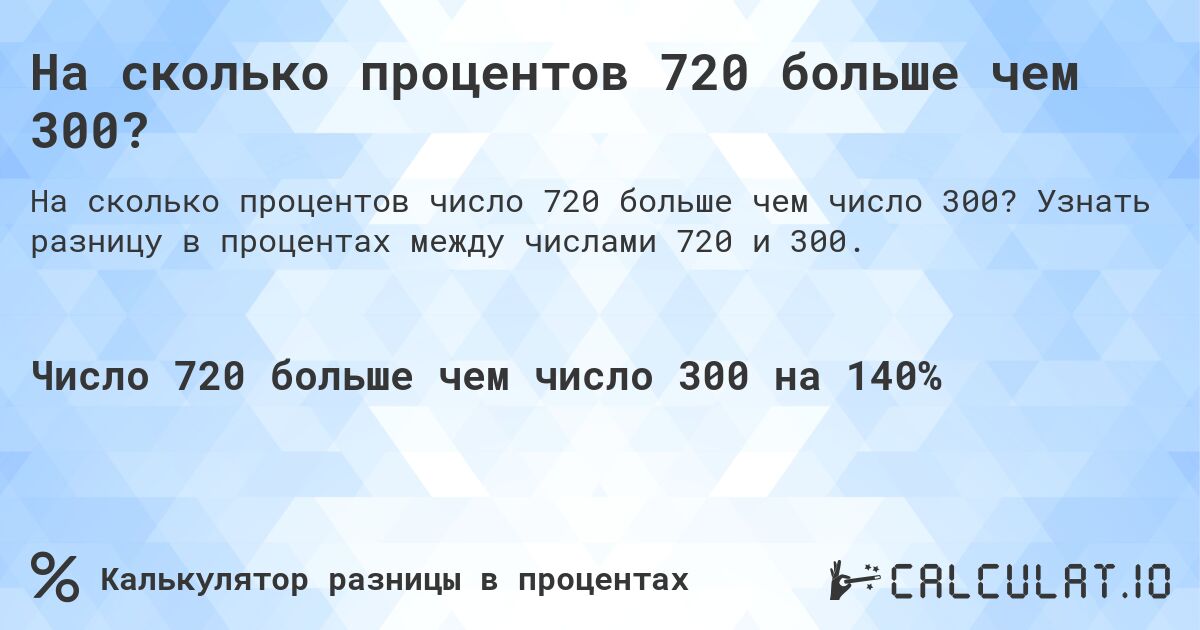 На сколько процентов 720 больше чем 300?. Узнать разницу в процентах между числами 720 и 300.