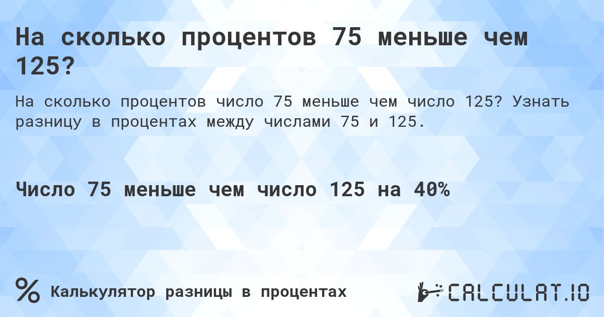 На сколько процентов 75 меньше чем 125?. Узнать разницу в процентах между числами 75 и 125.
