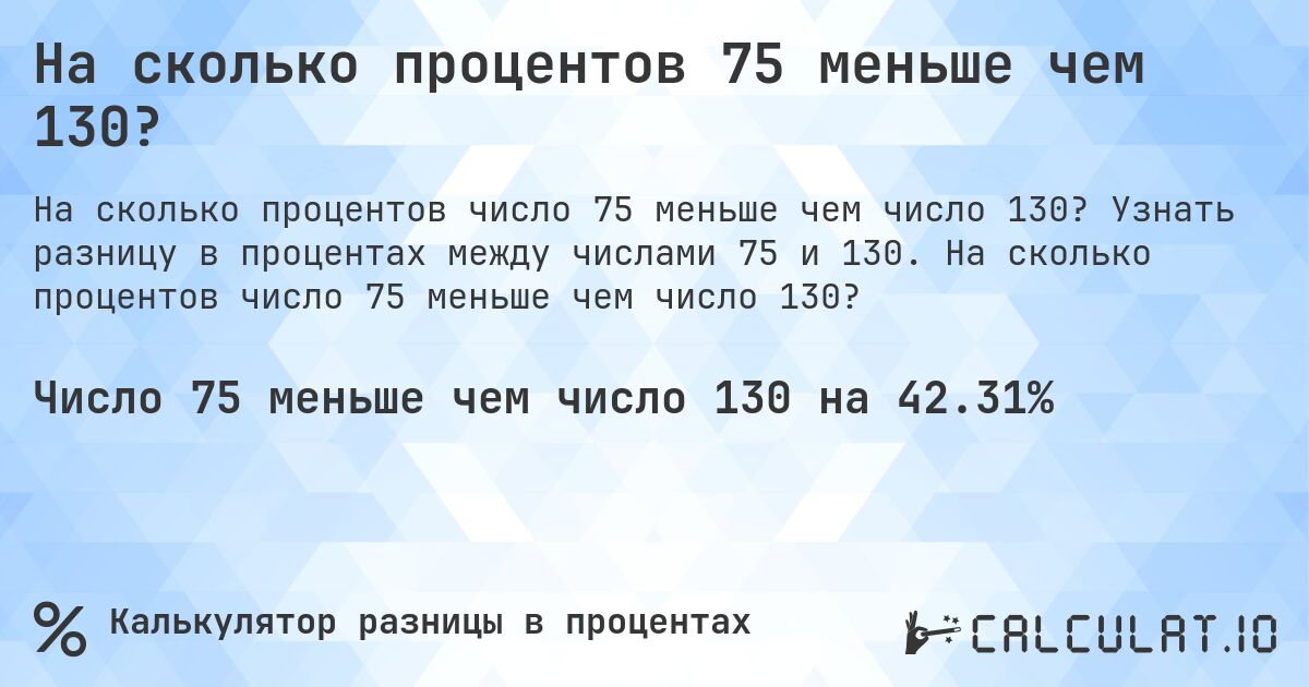 На сколько процентов 75 меньше чем 130?. Узнать разницу в процентах между числами 75 и 130. На сколько процентов число 75 меньше чем число 130?
