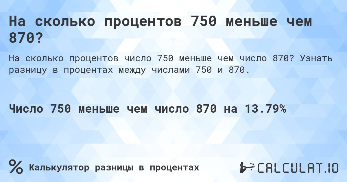 На сколько процентов 750 меньше чем 870?. Узнать разницу в процентах между числами 750 и 870.