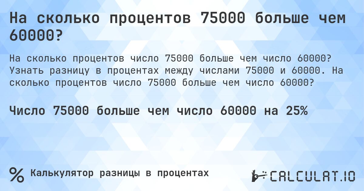 На сколько процентов 75000 больше чем 60000?. Узнать разницу в процентах между числами 75000 и 60000. На сколько процентов число 75000 больше чем число 60000?