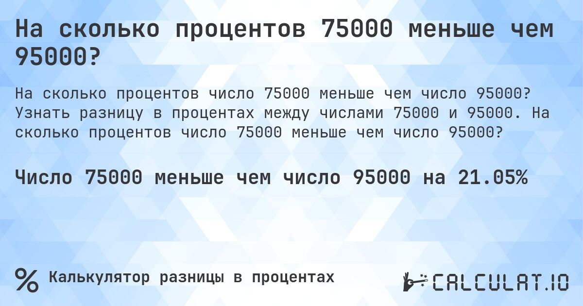 На сколько процентов 75000 меньше чем 95000?. Узнать разницу в процентах между числами 75000 и 95000. На сколько процентов число 75000 меньше чем число 95000?