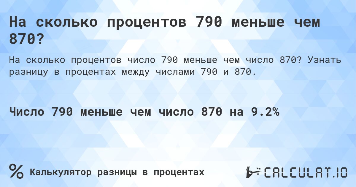 На сколько процентов 790 меньше чем 870?. Узнать разницу в процентах между числами 790 и 870.