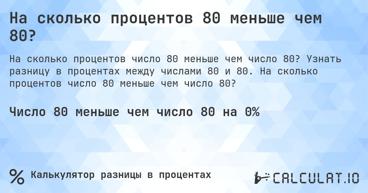 На сколько процентов 80 меньше чем 80?. Узнать разницу в процентах между числами 80 и 80. На сколько процентов число 80 меньше чем число 80?
