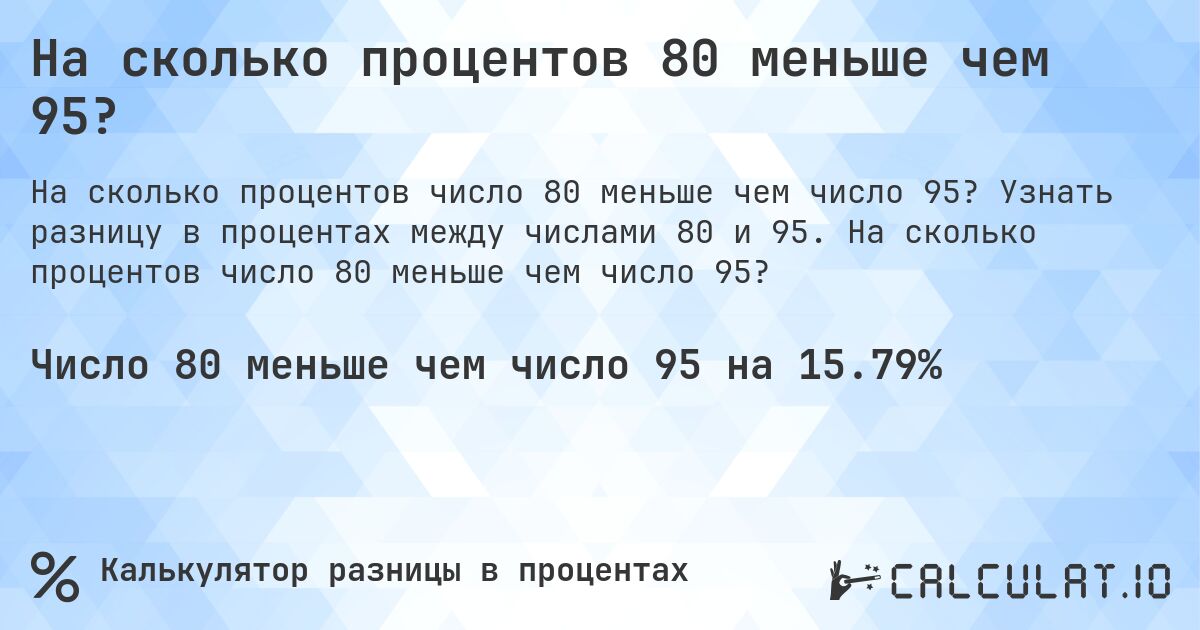 На сколько процентов 80 меньше чем 95?. Узнать разницу в процентах между числами 80 и 95. На сколько процентов число 80 меньше чем число 95?