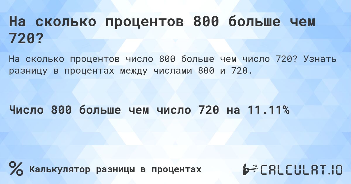 На сколько процентов 800 больше чем 720?. Узнать разницу в процентах между числами 800 и 720.