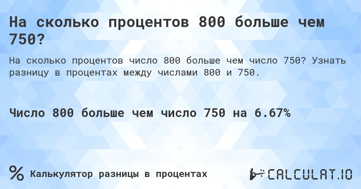 На сколько процентов 800 больше чем 750?. Узнать разницу в процентах между числами 800 и 750.