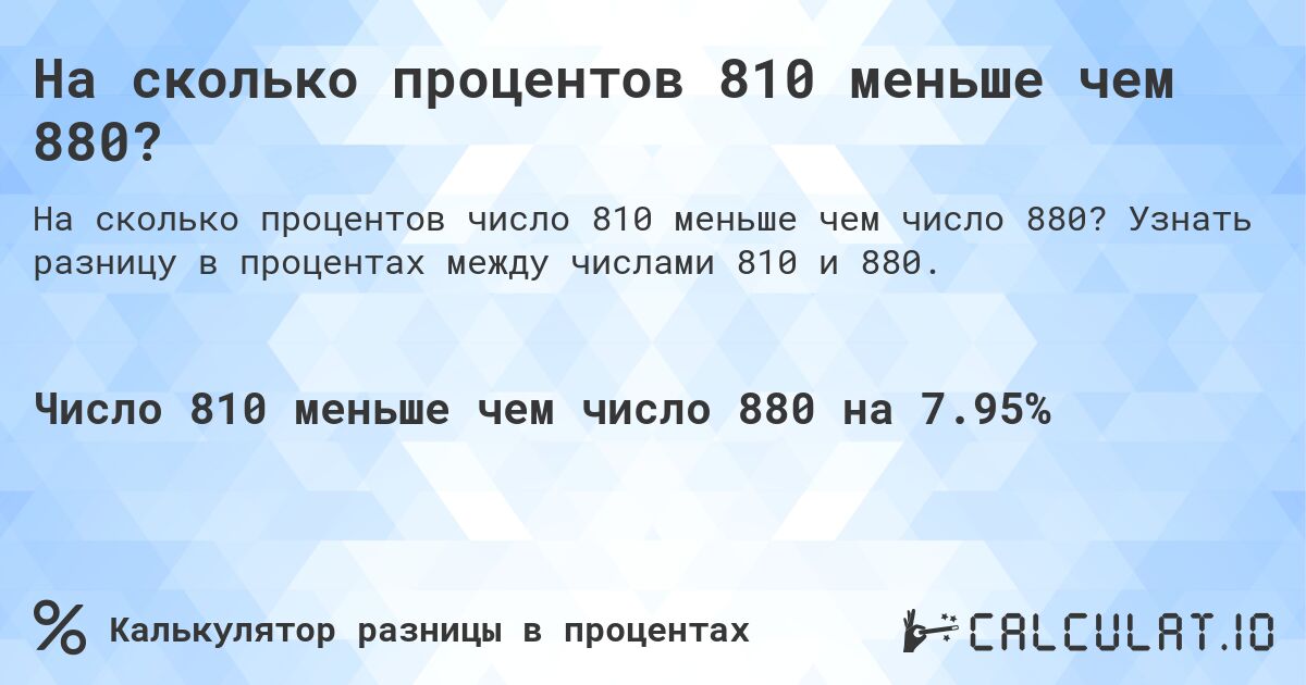 На сколько процентов 810 меньше чем 880?. Узнать разницу в процентах между числами 810 и 880.
