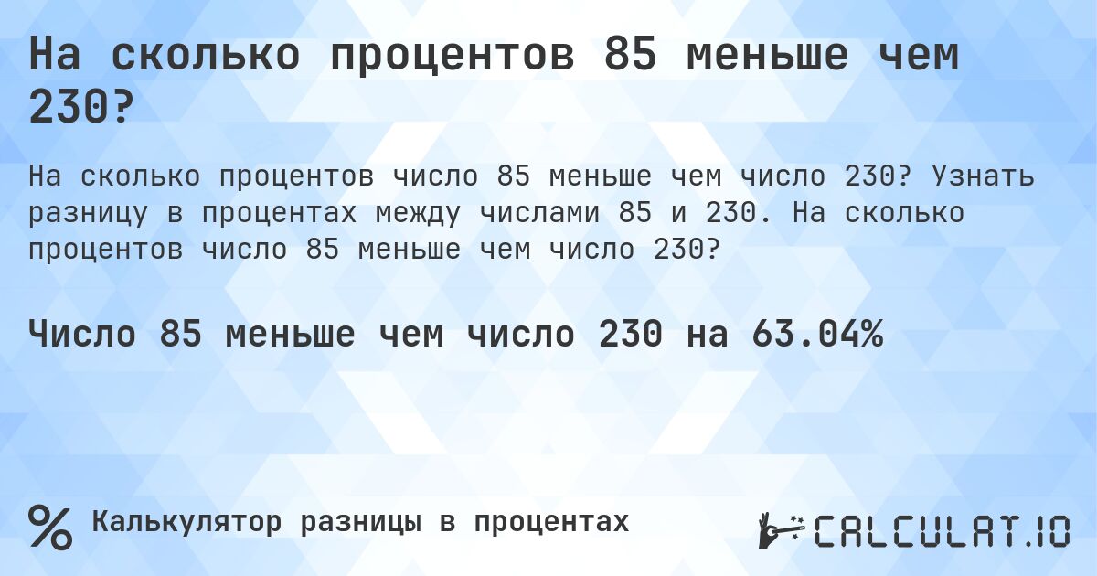 На сколько процентов 85 меньше чем 230?. Узнать разницу в процентах между числами 85 и 230. На сколько процентов число 85 меньше чем число 230?
