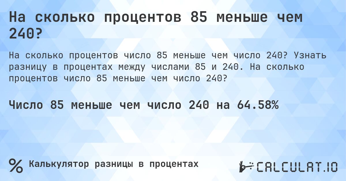 На сколько процентов 85 меньше чем 240?. Узнать разницу в процентах между числами 85 и 240. На сколько процентов число 85 меньше чем число 240?