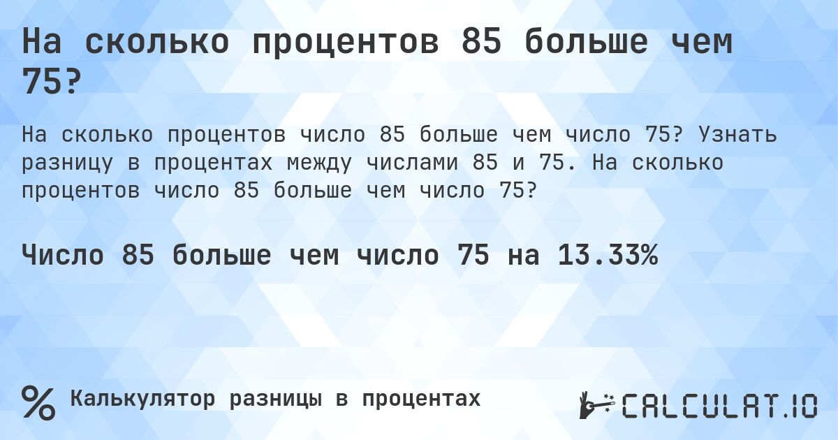 На сколько процентов 85 больше чем 75?. Узнать разницу в процентах между числами 85 и 75. На сколько процентов число 85 больше чем число 75?