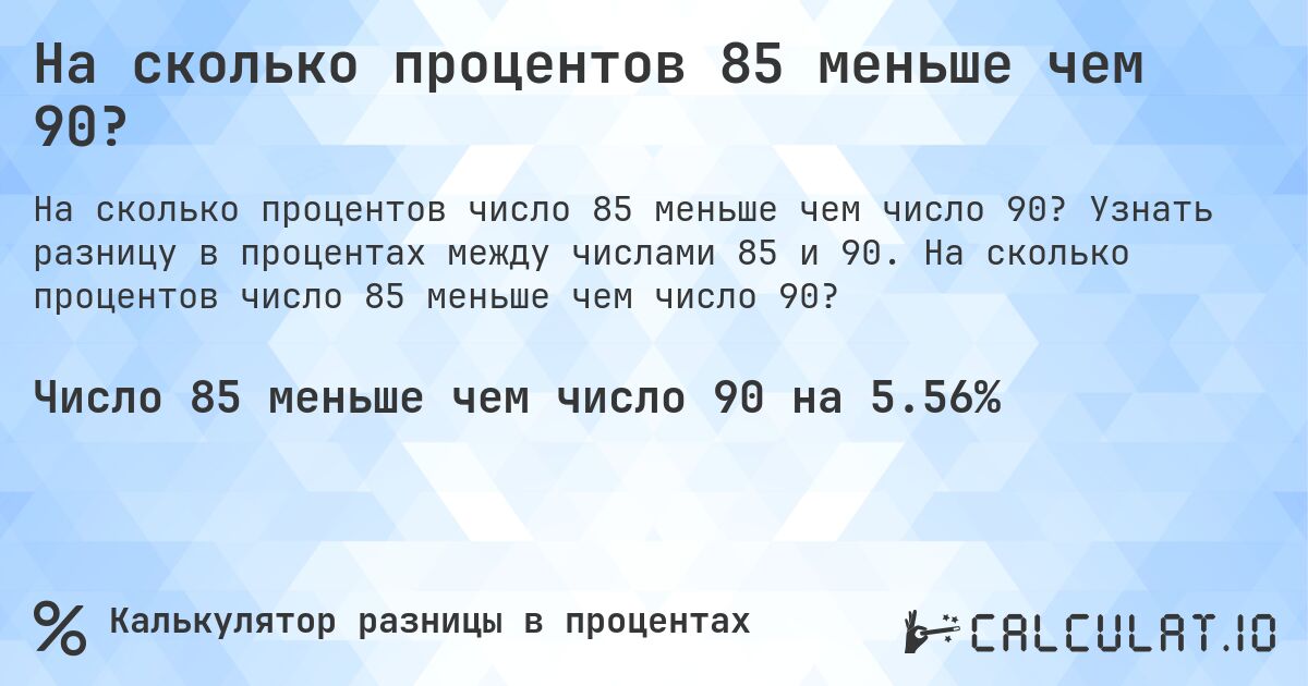 На сколько процентов 85 меньше чем 90?. Узнать разницу в процентах между числами 85 и 90. На сколько процентов число 85 меньше чем число 90?
