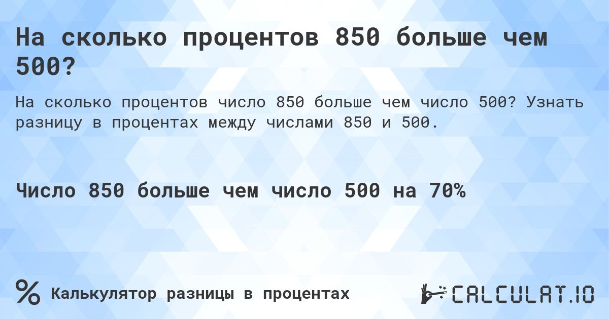 На сколько процентов 850 больше чем 500?. Узнать разницу в процентах между числами 850 и 500.