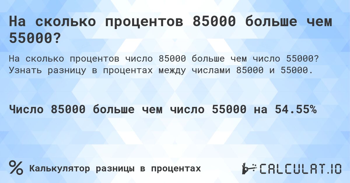 На сколько процентов 85000 больше чем 55000?. Узнать разницу в процентах между числами 85000 и 55000.