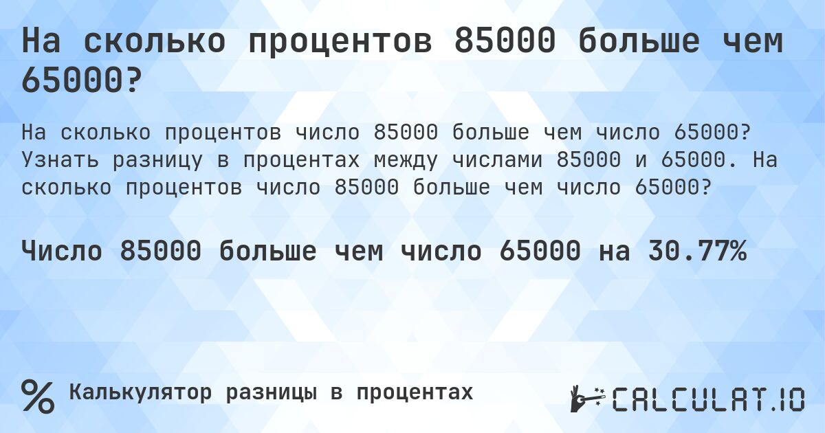 На сколько процентов 85000 больше чем 65000?. Узнать разницу в процентах между числами 85000 и 65000. На сколько процентов число 85000 больше чем число 65000?