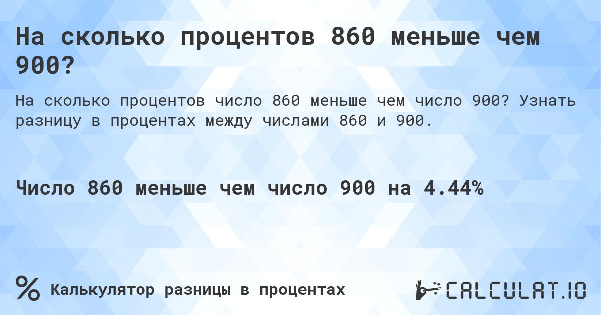 На сколько процентов 860 меньше чем 900?. Узнать разницу в процентах между числами 860 и 900.