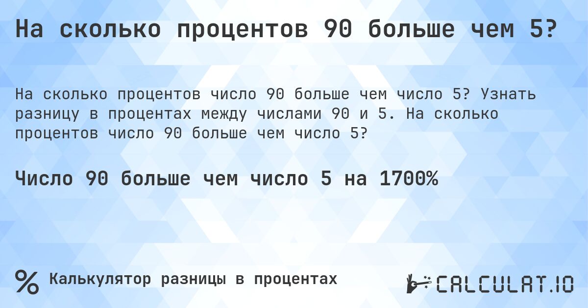 На сколько процентов 90 больше чем 5?. Узнать разницу в процентах между числами 90 и 5. На сколько процентов число 90 больше чем число 5?