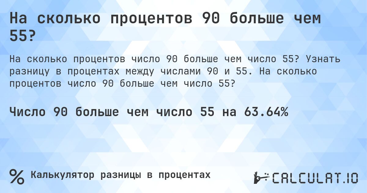 На сколько процентов 90 больше чем 55?. Узнать разницу в процентах между числами 90 и 55. На сколько процентов число 90 больше чем число 55?