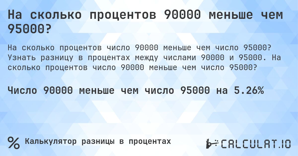 На сколько процентов 90000 меньше чем 95000?. Узнать разницу в процентах между числами 90000 и 95000. На сколько процентов число 90000 меньше чем число 95000?