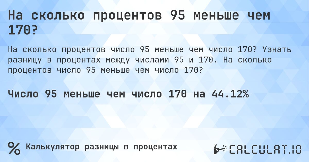 На сколько процентов 95 меньше чем 170?. Узнать разницу в процентах между числами 95 и 170. На сколько процентов число 95 меньше чем число 170?