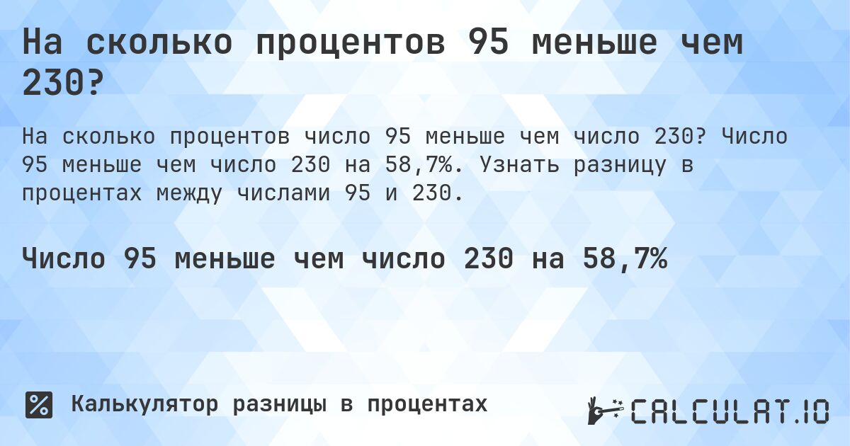 На сколько процентов 95 меньше чем 230?. Число 95 меньше чем число 230 на 58,7%. Узнать разницу в процентах между числами 95 и 230.