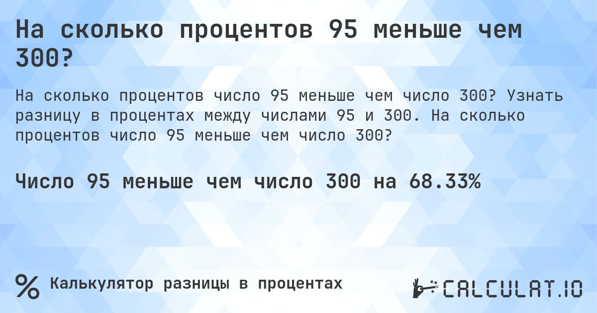 На сколько процентов 95 меньше чем 300?. Узнать разницу в процентах между числами 95 и 300. На сколько процентов число 95 меньше чем число 300?