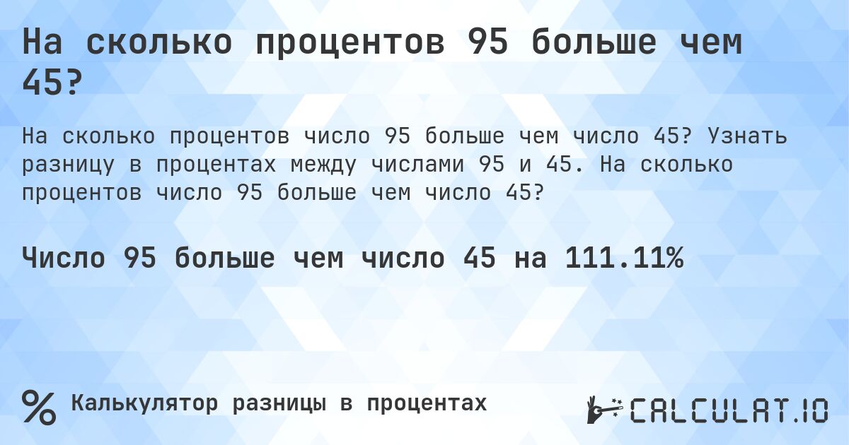 На сколько процентов 95 больше чем 45?. Узнать разницу в процентах между числами 95 и 45. На сколько процентов число 95 больше чем число 45?