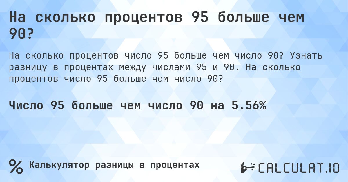 На сколько процентов 95 больше чем 90?. Узнать разницу в процентах между числами 95 и 90. На сколько процентов число 95 больше чем число 90?