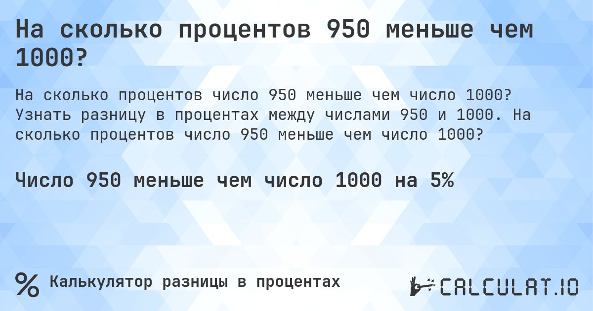 На сколько процентов 950 меньше чем 1000?. Узнать разницу в процентах между числами 950 и 1000. На сколько процентов число 950 меньше чем число 1000?