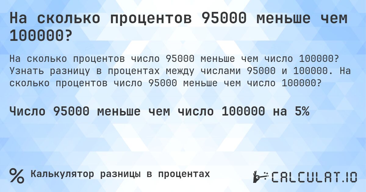 На сколько процентов 95000 меньше чем 100000?. Узнать разницу в процентах между числами 95000 и 100000. На сколько процентов число 95000 меньше чем число 100000?