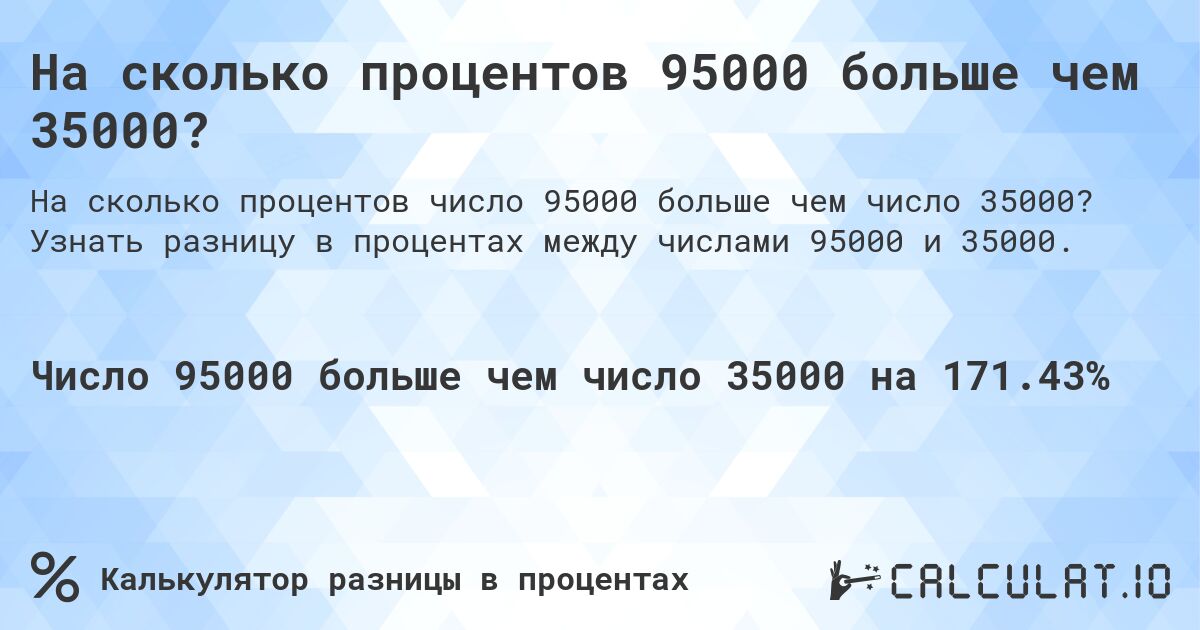На сколько процентов 95000 больше чем 35000?. Узнать разницу в процентах между числами 95000 и 35000.