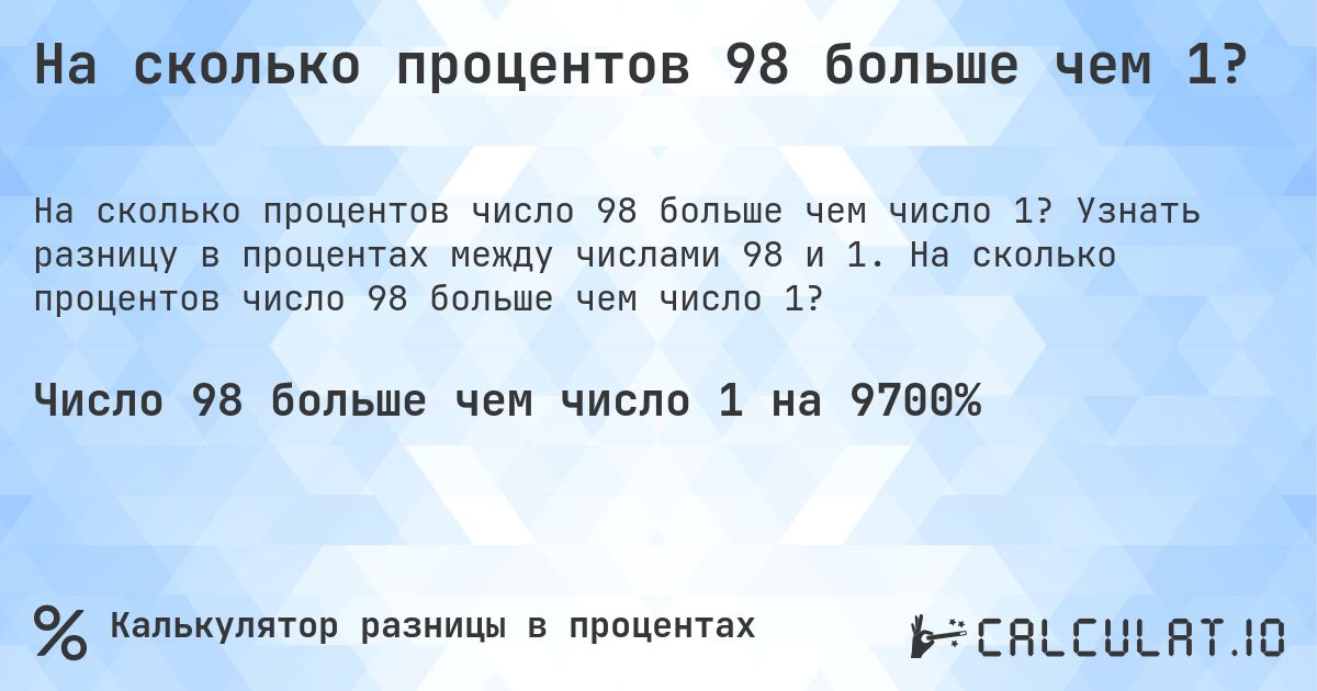 На сколько процентов 98 больше чем 1?. Узнать разницу в процентах между числами 98 и 1. На сколько процентов число 98 больше чем число 1?