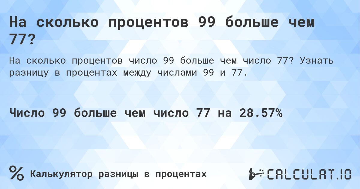 На сколько процентов 99 больше чем 77?. Узнать разницу в процентах между числами 99 и 77.