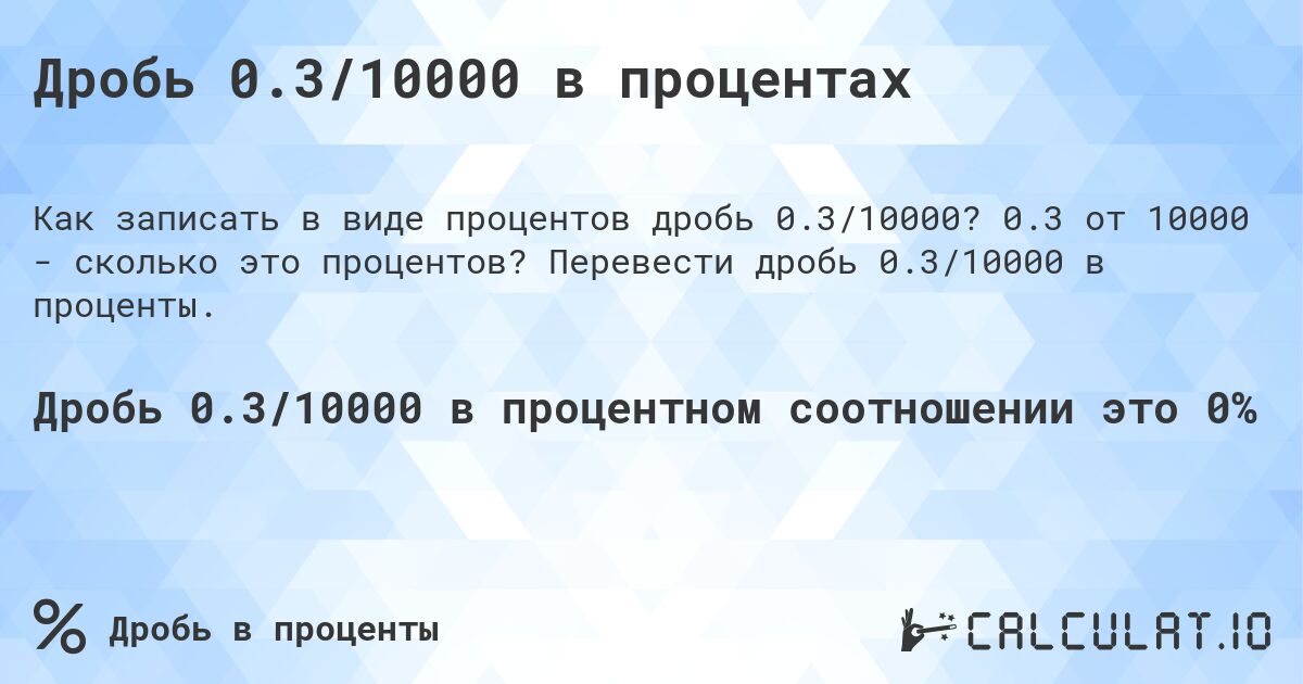Дробь 0.3/10000 в процентах. 0.3 от 10000 - сколько это процентов? Перевести дробь 0.3/10000 в проценты.