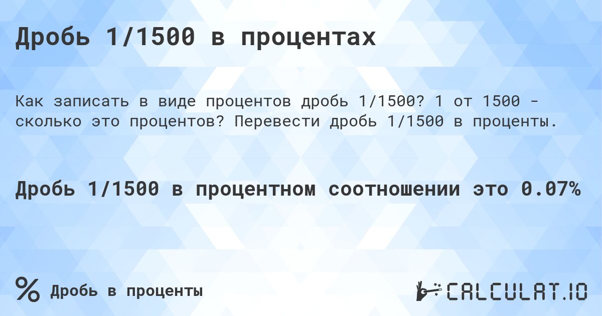 Дробь 1/1500 в процентах. 1 от 1500 - сколько это процентов? Перевести дробь 1/1500 в проценты.