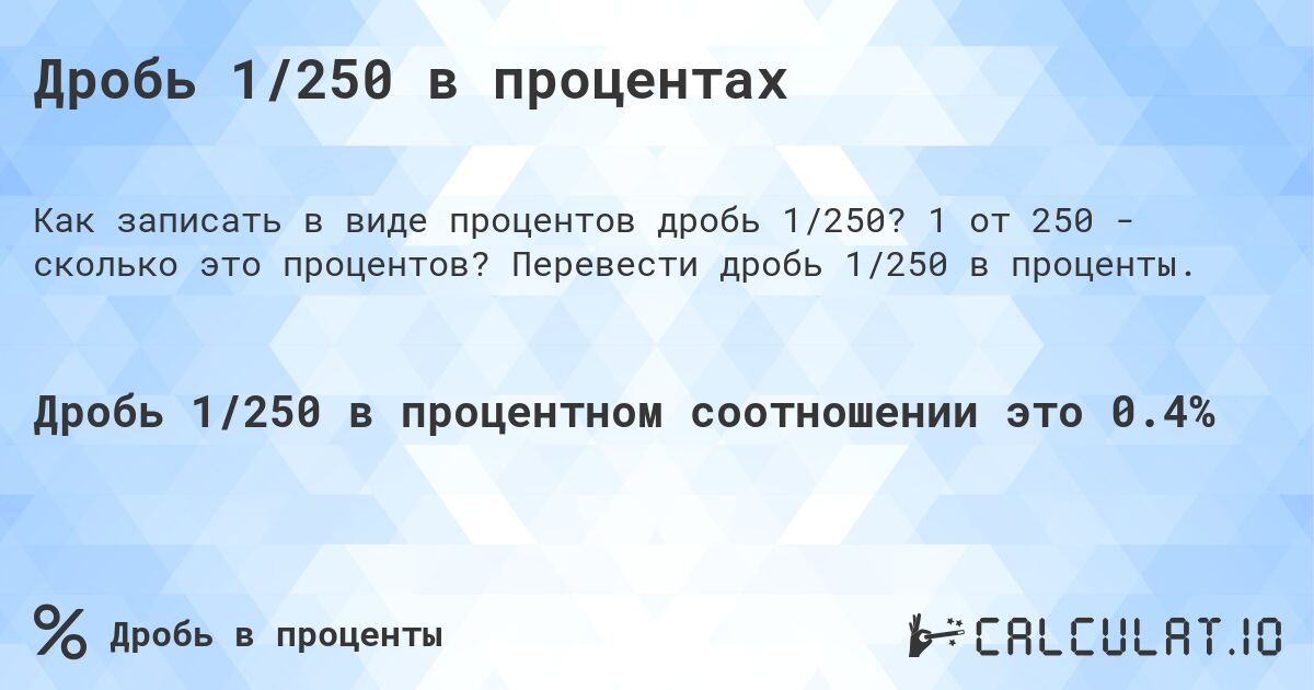 Дробь 1/250 в процентах. 1 от 250 - сколько это процентов? Перевести дробь 1/250 в проценты.