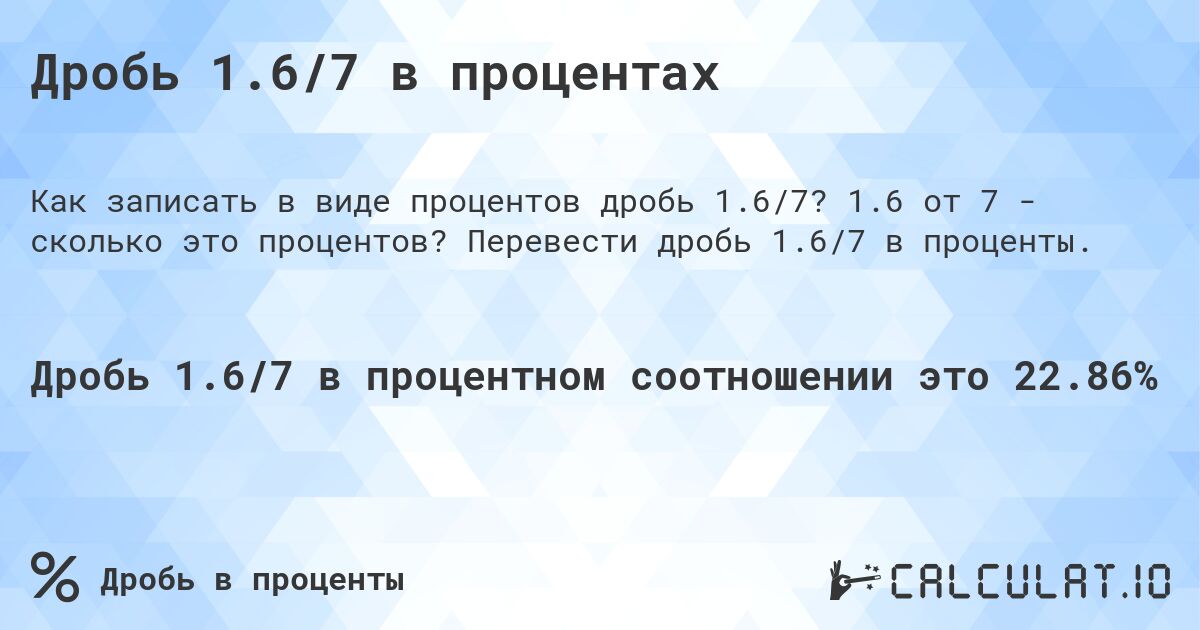 Дробь 1.6/7 в процентах. 1.6 от 7 - сколько это процентов? Перевести дробь 1.6/7 в проценты.