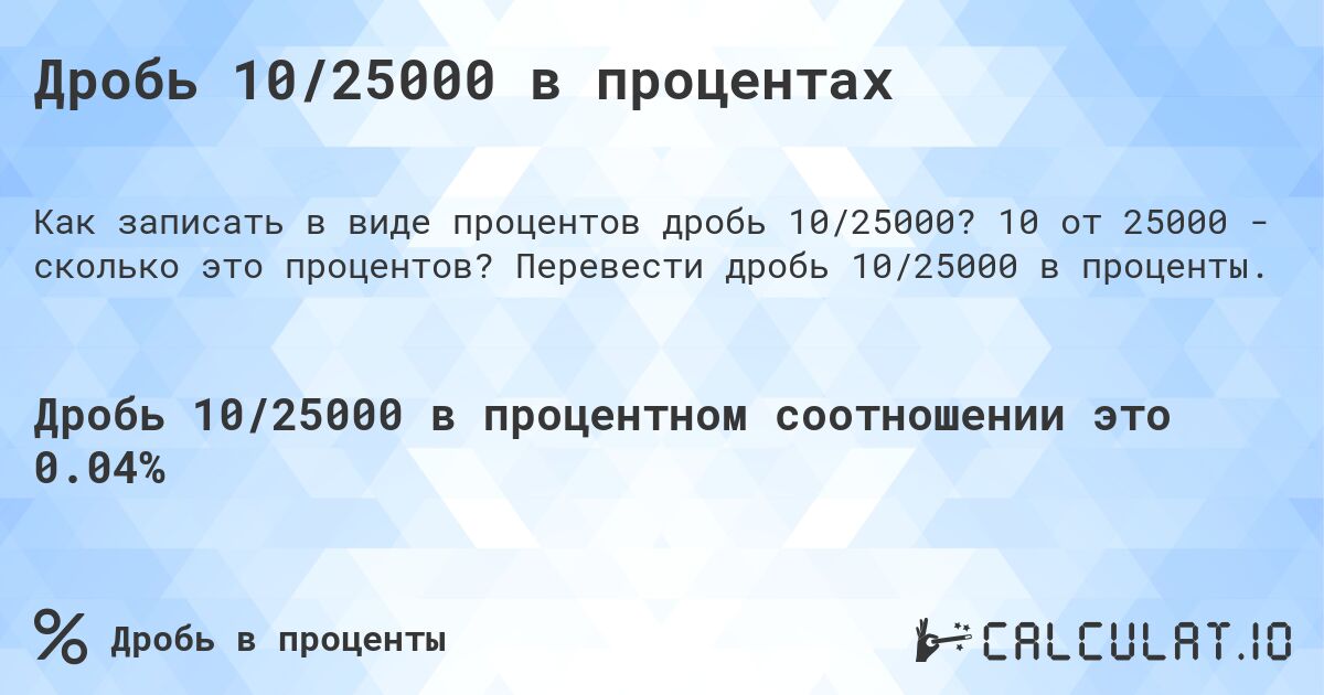 Дробь 10/25000 в процентах. 10 от 25000 - сколько это процентов? Перевести дробь 10/25000 в проценты.