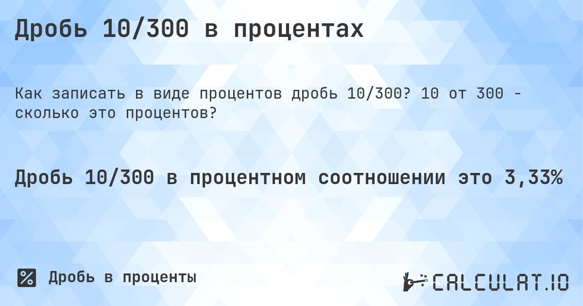 Дробь 10/300 в процентах. 10 от 300 - сколько это процентов?