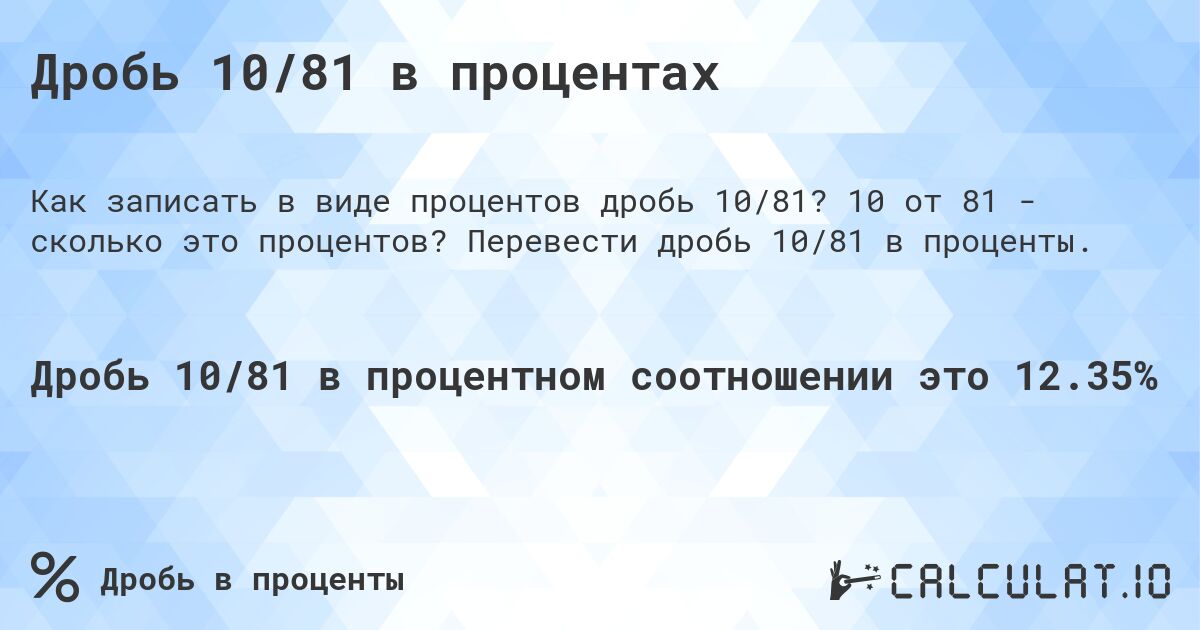 Дробь 10/81 в процентах. 10 от 81 - сколько это процентов? Перевести дробь 10/81 в проценты.