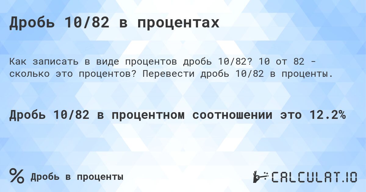 Дробь 10/82 в процентах. 10 от 82 - сколько это процентов? Перевести дробь 10/82 в проценты.