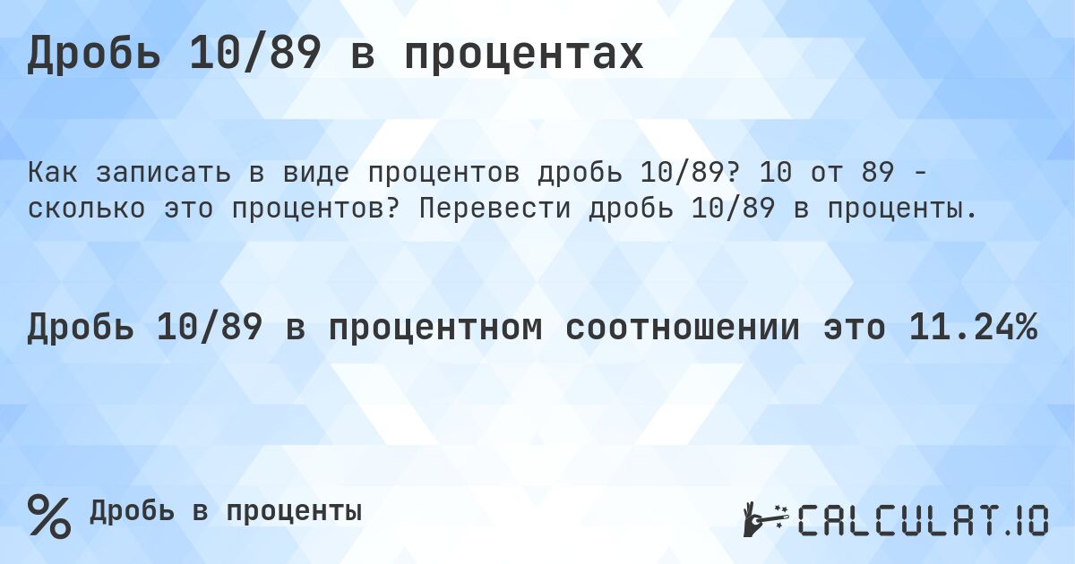 Дробь 10/89 в процентах. 10 от 89 - сколько это процентов? Перевести дробь 10/89 в проценты.